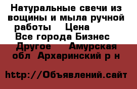 Натуральные свечи из вощины и мыла ручной работы. › Цена ­ 130 - Все города Бизнес » Другое   . Амурская обл.,Архаринский р-н